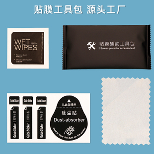 屏幕钢化膜清洁套装 手机贴膜专用工具包 除尘牵引标湿巾擦拭棉片
