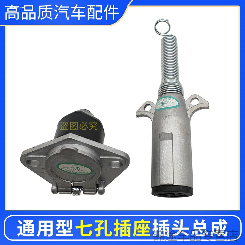 汽车24v货车卡车半挂车电源连接七孔插头插座铜螺旋七芯线