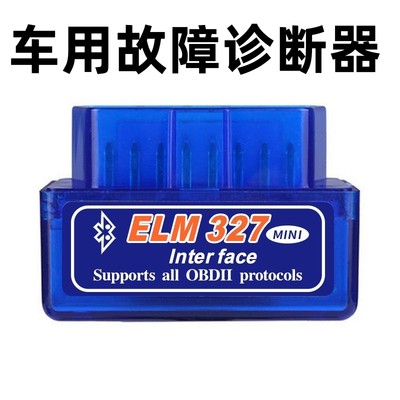 迷你蓝牙 ELM327 obd2 汽车检测仪故障诊断仪 油耗检测 行车电脑