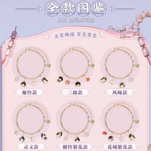 《天官赐福》锦绣繁花系列衍生金属手链动画周边手作DIY生日礼物