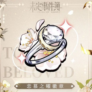 未定事件簿二周年求婚戒指同周边二次元订婚求婚七夕送礼物可调节