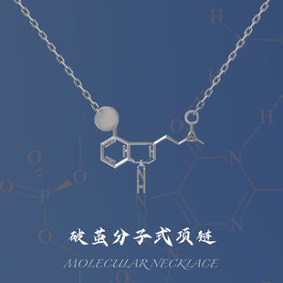 破茧董宁芳儿同款分子式纯银项链女锁骨颈链化学裸盖菇素情侣吊坠