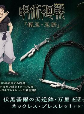 咒术回战怀玉折玉伏黑甚尔万里锁饰品手链吊坠项链动漫周边ins礼