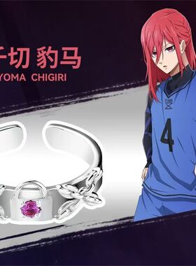 《蓝色监狱》蓝色禁区衍生戒指动漫周边二次元可调节指环生日礼物