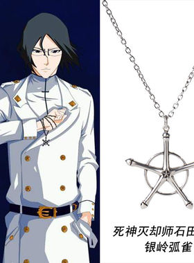 死神灭却师石田雨龙的银岭