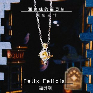项链925银同人周边小众锁骨 Felicis福灵剂 Felix 原创哈利波特