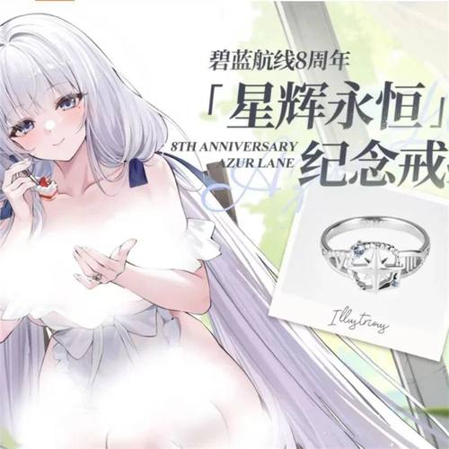 「星辉永恒」纪念戒指八周年碧蓝航线动漫游戏周边指环调节款开口