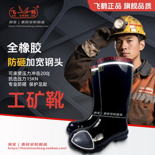 飞鹤防砸工矿靴雨靴矿用雨鞋矿工靴钢头橡胶靴高筒煤矿井下防砸靴