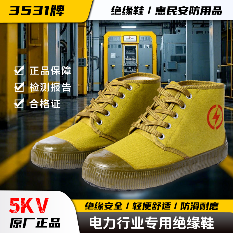 正品绝缘鞋3531电工专用