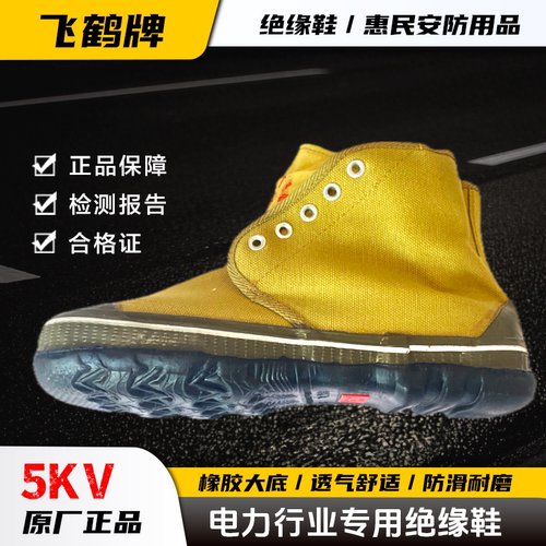 飞鹤牌正品5kv电工绝缘鞋