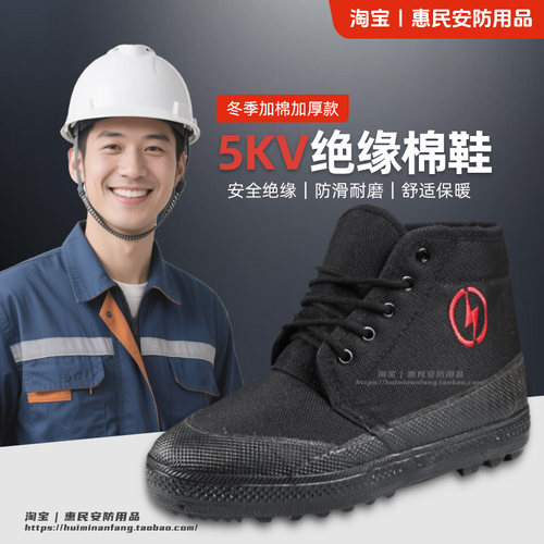 绝缘鞋棉鞋冬季加棉加厚橡胶鞋