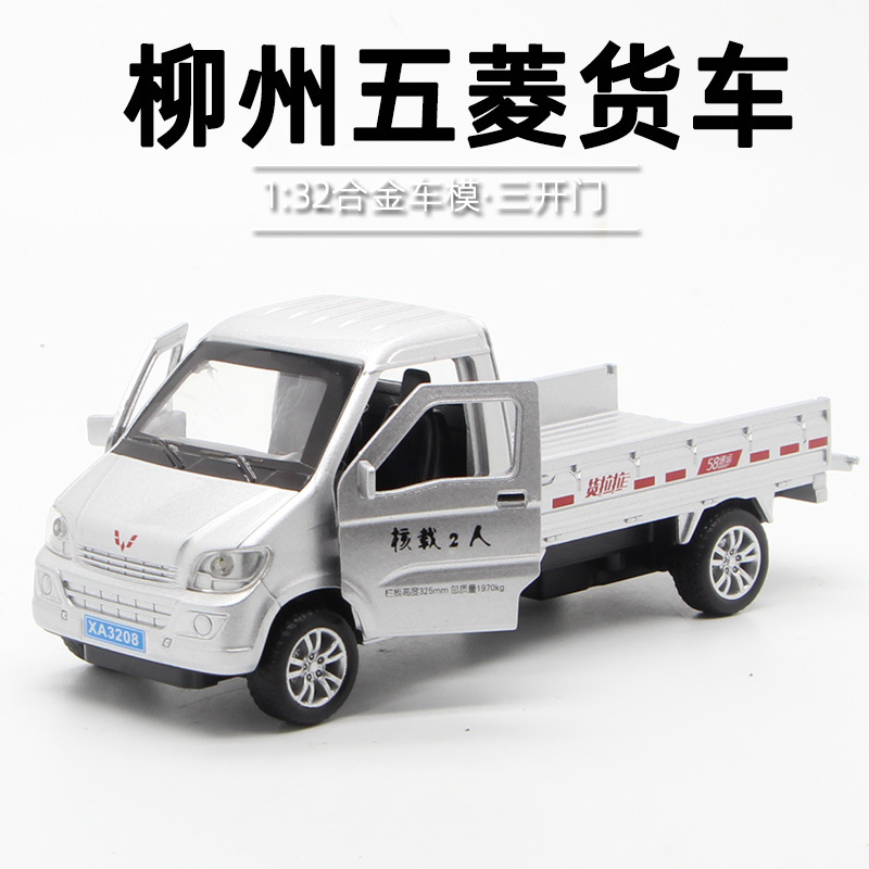 (盒装）仿真1:32合金柳州五菱货车车模 回力带声光运输卡车