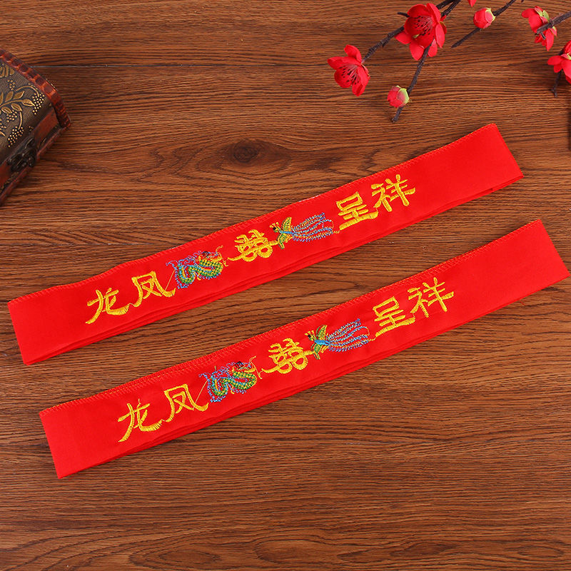 结婚喜庆用品嫁妆刺绣龙凤腰带新人红腰带双层吉祥红布带可放钱