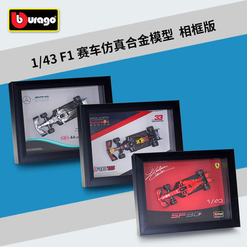 比美高1:43 F1赛车红牛RB15RB16B奔驰W10 仿真合金赛车模型相框版