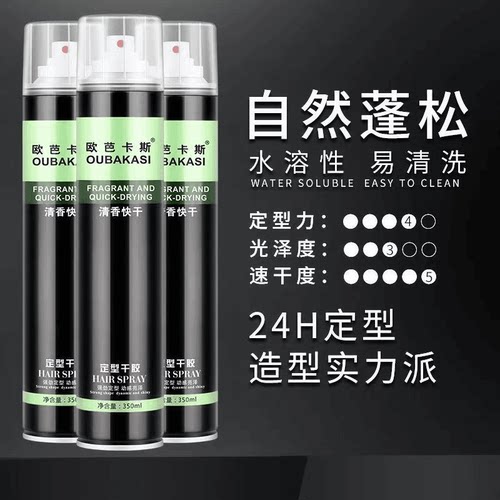 定型定型喷雾欧波刘海