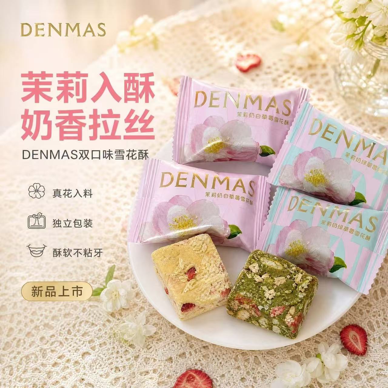 丹玛仕茉莉奶绿草莓雪花酥喜糖图片