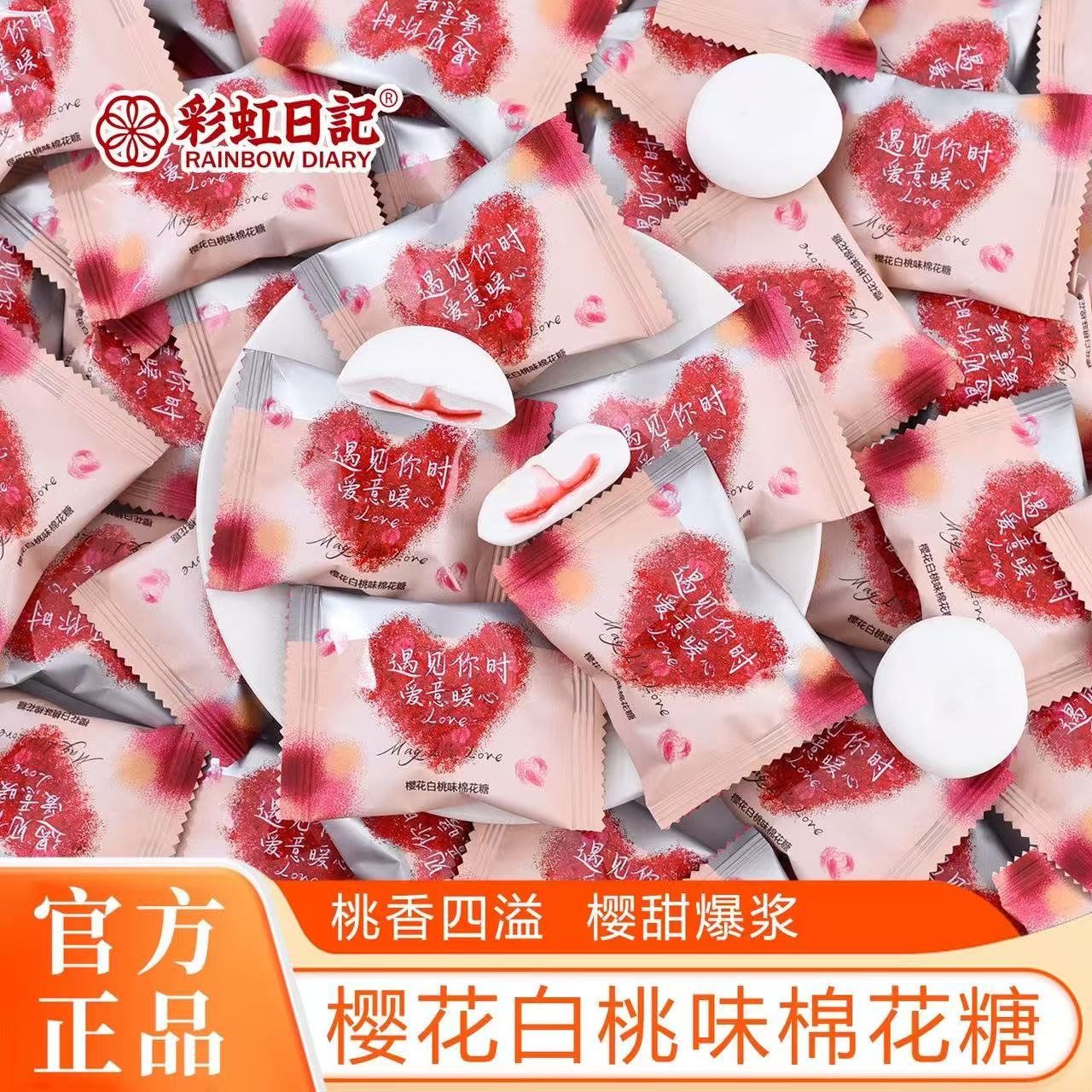 彩虹日记樱花白桃味夹心棉花糖结婚喜糖果订婚伴手礼散装网红零食