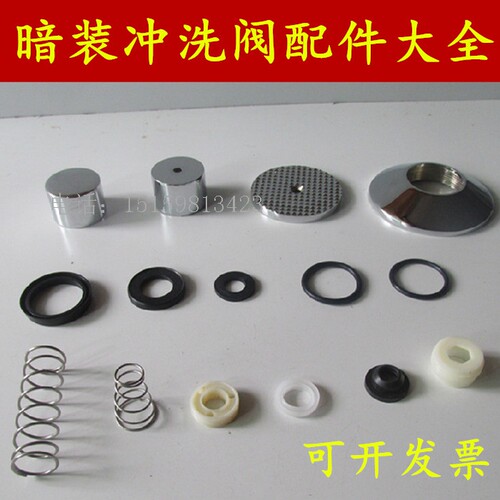 暗装冲洗阀阀芯配件密封圈 止水垫 脚踏板 装饰盖 弹簧 螺帽配件
