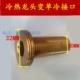 铜冷热龙头转单冷龙头变径接口 冷热变单冷龙头配件 1寸转4分转接