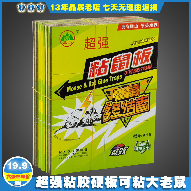正品包邮胜山a16强力高效粘鼠板家用没毒捕鼠工具老鼠贴30克粘胶