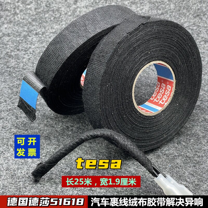 超粘德莎tesa车内裹线绒布胶带图片