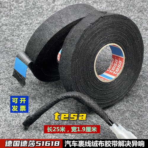 超粘德莎tesa车内裹线绒布胶带