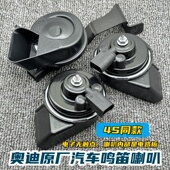 奥迪A6L原厂汽车鸣笛喇叭A3A4LA7LA8L途锐Q3Q5Q7L电子蜗牛喇叭