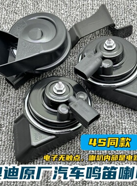 奥迪A6L原厂汽车鸣笛喇叭A3A4LA7LA8L途锐Q3Q5Q7L电子蜗牛喇叭