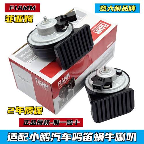 小鹏P5P7汽车鸣笛喇叭FIAMM