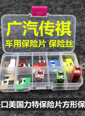 传祺车用保险丝GS4GS8M6GM8GA6GS5GS7点烟器大灯雨刮保险片熔断丝