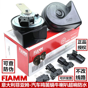 意大利品牌菲亚姆FIAMM汽车鸣笛喇叭12V超响通用宝马音蜗牛喇叭
