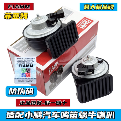 小鹏P5P7汽车鸣笛喇叭FIAMM