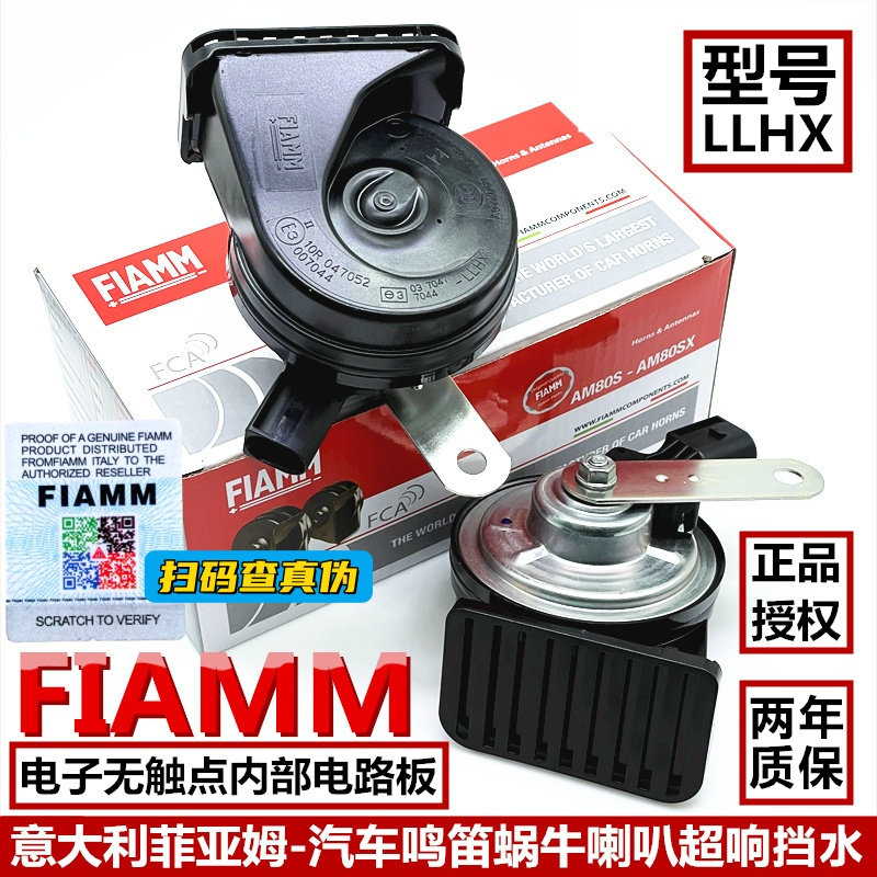 意大利FIAMM菲亚姆汽车用鸣笛蜗牛喇叭LLHX电子无触点超响挡水12V