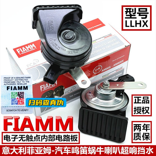 FIAMM菲亚姆汽车鸣笛蜗牛喇叭