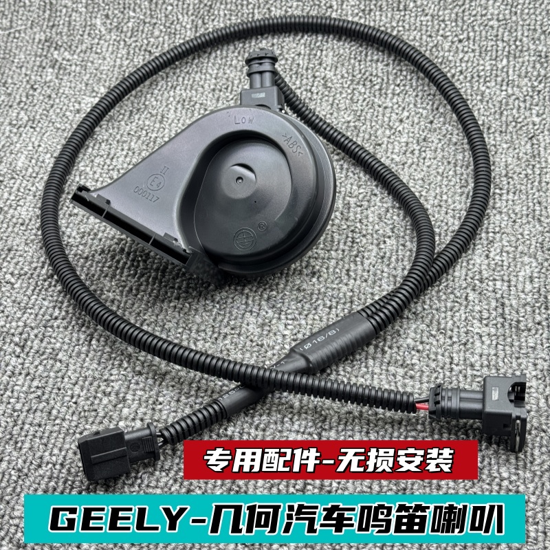 适配吉利星愿原厂汽车鸣笛喇叭帝豪S GL GS博越L几何通用蜗牛喇叭