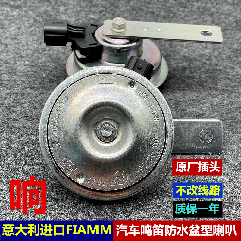 FIAMM汽车摩托车鸣笛喇叭12V铁饼盆形超响防水改装丰田滴滴音HK8
