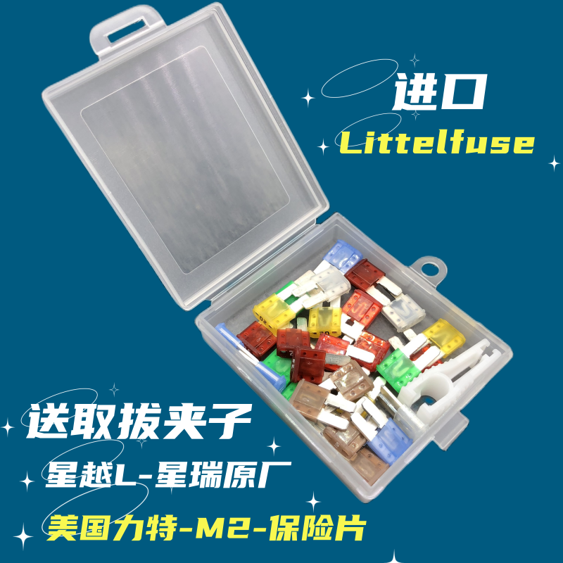 进口力特汽车保险丝星越L博越L 7X 001 009原厂点烟器保险片