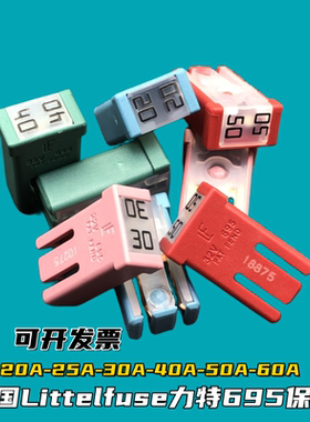 力特695汽车保险丝片适合比亚迪埃安理想小鹏蔚来20A30A40A50A60A