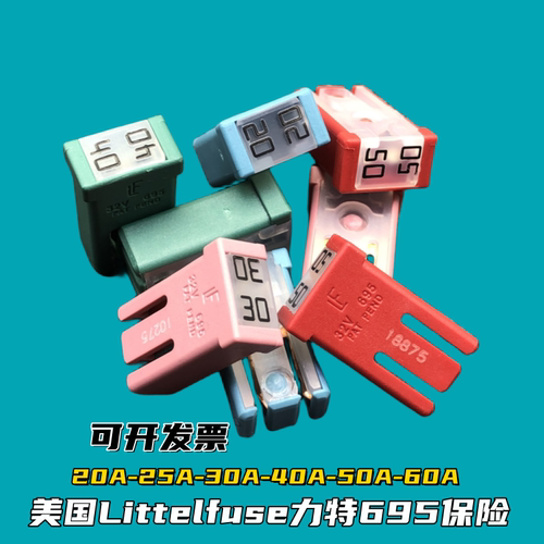 Littelfuse汽车保险丝片进口695