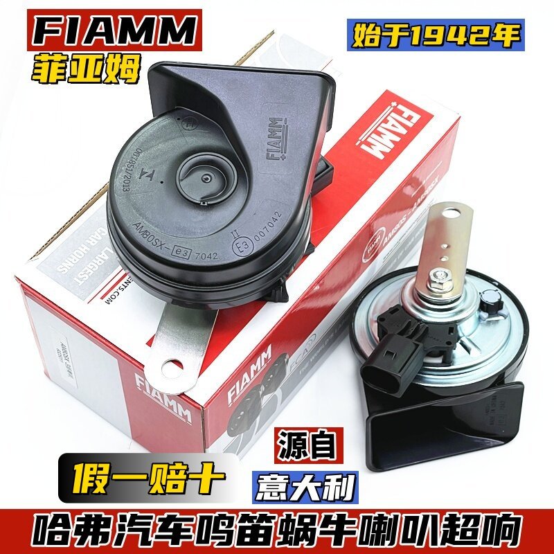 哈弗H6枭龙MAX汽车鸣笛喇叭FIAMM