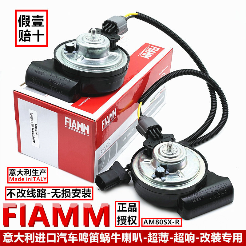 进口菲亚姆汽车鸣笛蜗牛喇叭摩托车用改装12V超响防水超薄奔驰音