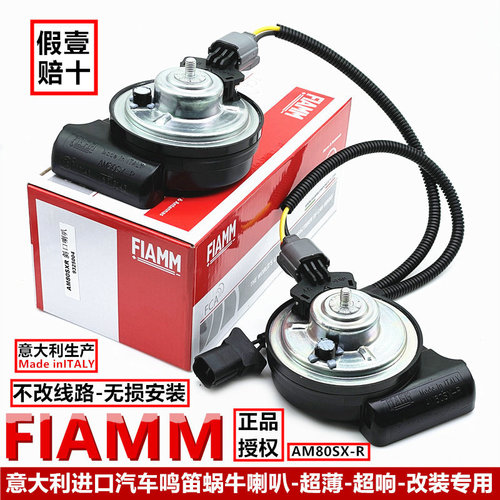 意大利进口汽车鸣笛喇叭FIAMM