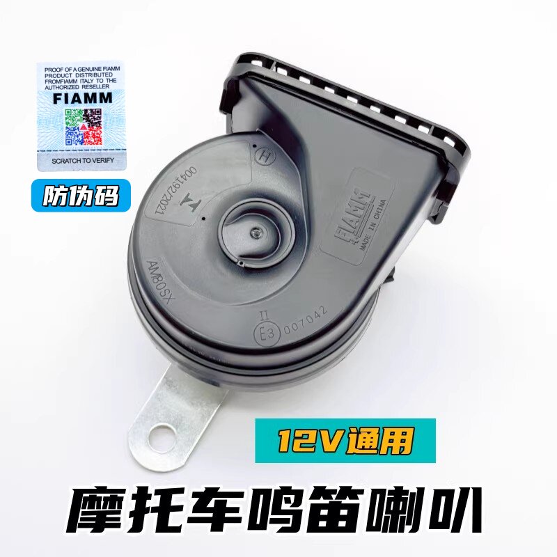 FIAMM/菲亚姆摩托车机车鸣笛喇叭