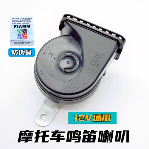FIAMM/菲亚姆摩托车机车鸣笛喇叭