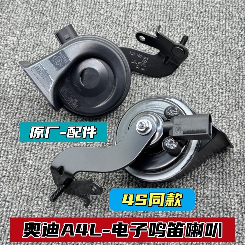 奥迪A4L原厂汽车鸣笛喇叭
