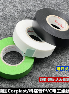 德国进口Coroplast汽车PVC电工胶布绝缘超薄超粘胶带奔驰原厂配套