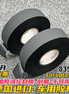 德国进口车用胶带发动机专用耐高温阻燃耐磨超粘胶布coroplast835