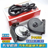 Fiamm адаптирован к Changan yidong Plus автомобильный свист улитки рог CS55CS75 Ruicheng Qiyuan A05 Super Loud