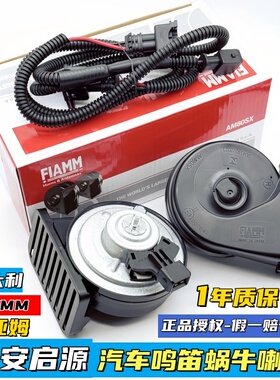 FIAMM适配长安逸动plus汽车鸣笛蜗牛喇叭CS55CS75锐程启源A05超响