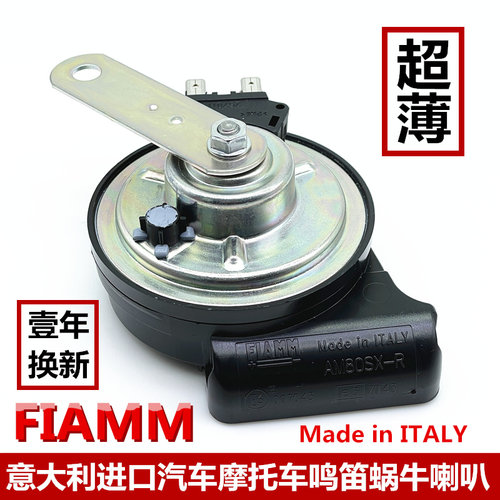 FIAMM摩托车电瓶车鸣笛蜗牛喇叭